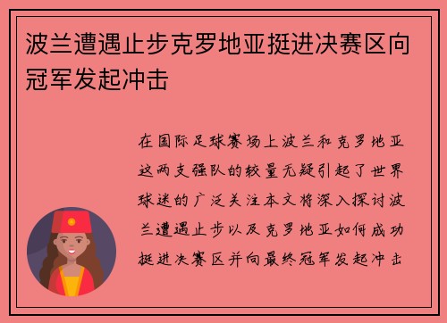 波兰遭遇止步克罗地亚挺进决赛区向冠军发起冲击