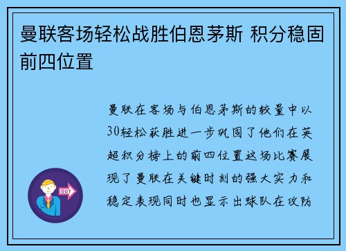曼联客场轻松战胜伯恩茅斯 积分稳固前四位置