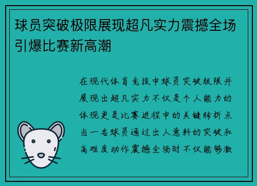 球员突破极限展现超凡实力震撼全场引爆比赛新高潮