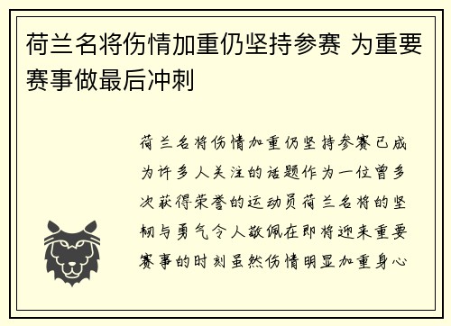 荷兰名将伤情加重仍坚持参赛 为重要赛事做最后冲刺