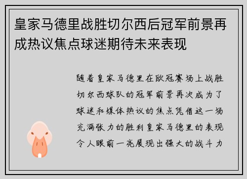 皇家马德里战胜切尔西后冠军前景再成热议焦点球迷期待未来表现
