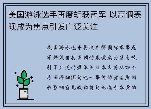 美国游泳选手再度斩获冠军 以高调表现成为焦点引发广泛关注