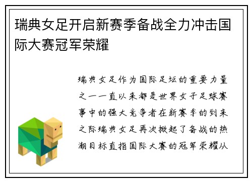 瑞典女足开启新赛季备战全力冲击国际大赛冠军荣耀