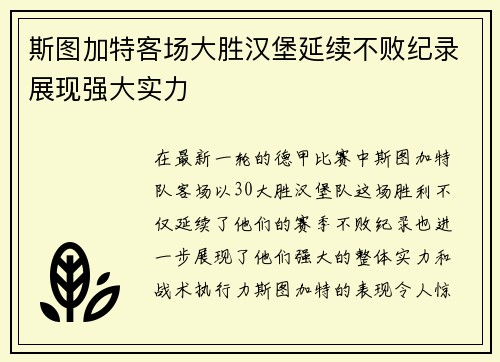 斯图加特客场大胜汉堡延续不败纪录展现强大实力