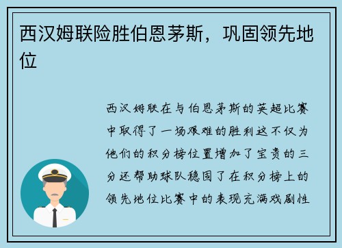 西汉姆联险胜伯恩茅斯，巩固领先地位