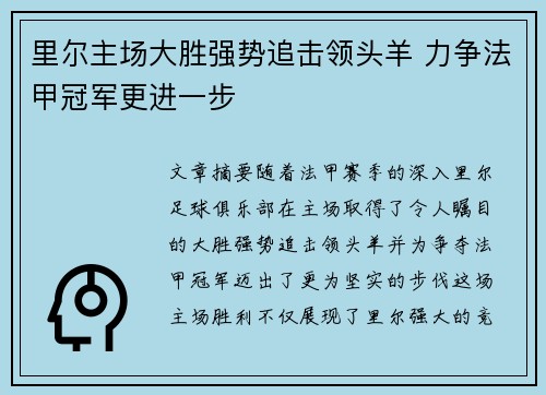 里尔主场大胜强势追击领头羊 力争法甲冠军更进一步