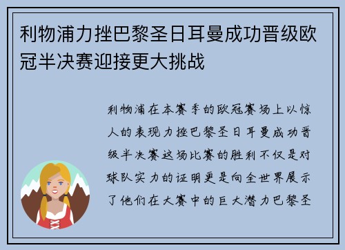 利物浦力挫巴黎圣日耳曼成功晋级欧冠半决赛迎接更大挑战