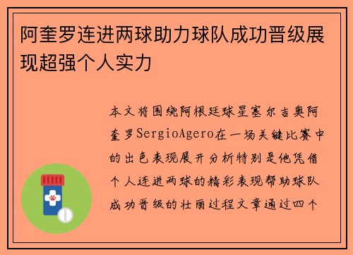 阿奎罗连进两球助力球队成功晋级展现超强个人实力