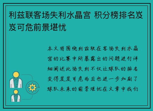 利兹联客场失利水晶宫 积分榜排名岌岌可危前景堪忧
