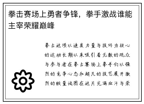 拳击赛场上勇者争锋，拳手激战谁能主宰荣耀巅峰