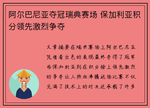 阿尔巴尼亚夺冠瑞典赛场 保加利亚积分领先激烈争夺