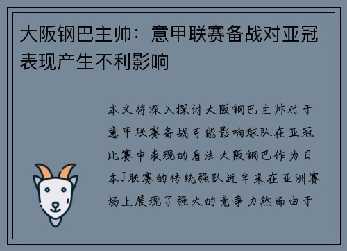 大阪钢巴主帅：意甲联赛备战对亚冠表现产生不利影响