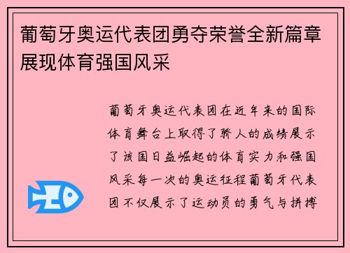 葡萄牙奥运代表团勇夺荣誉全新篇章展现体育强国风采