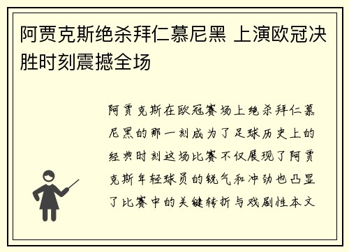 阿贾克斯绝杀拜仁慕尼黑 上演欧冠决胜时刻震撼全场