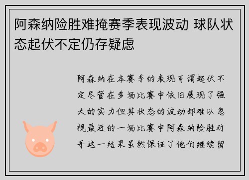 阿森纳险胜难掩赛季表现波动 球队状态起伏不定仍存疑虑