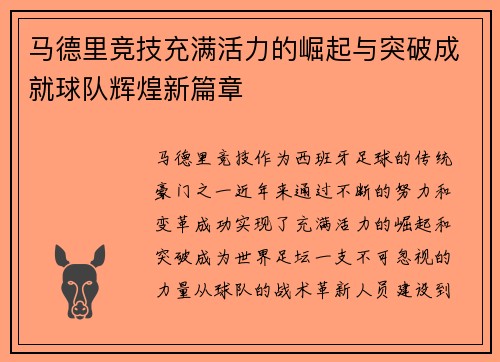 马德里竞技充满活力的崛起与突破成就球队辉煌新篇章
