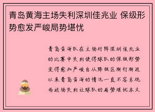 青岛黄海主场失利深圳佳兆业 保级形势愈发严峻局势堪忧
