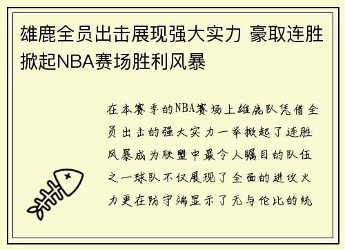 雄鹿全员出击展现强大实力 豪取连胜掀起NBA赛场胜利风暴