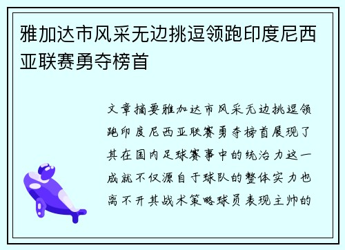 雅加达市风采无边挑逗领跑印度尼西亚联赛勇夺榜首