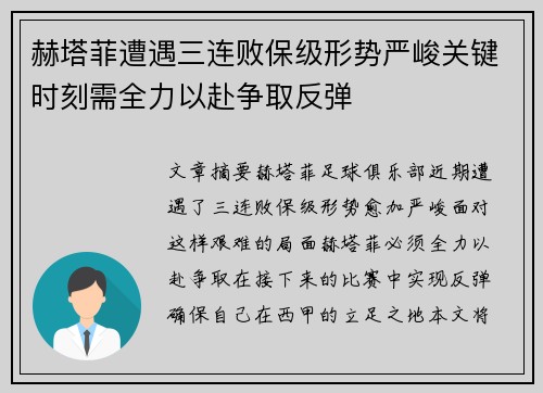 赫塔菲遭遇三连败保级形势严峻关键时刻需全力以赴争取反弹