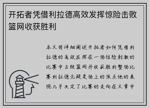 开拓者凭借利拉德高效发挥惊险击败篮网收获胜利