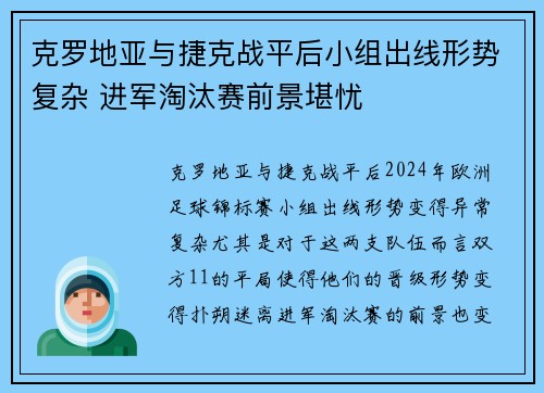 克罗地亚与捷克战平后小组出线形势复杂 进军淘汰赛前景堪忧