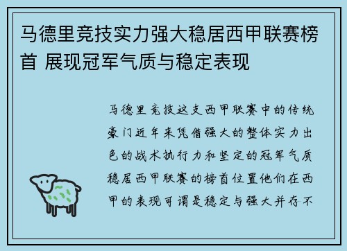 马德里竞技实力强大稳居西甲联赛榜首 展现冠军气质与稳定表现