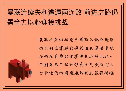 曼联连续失利遭遇两连败 前进之路仍需全力以赴迎接挑战