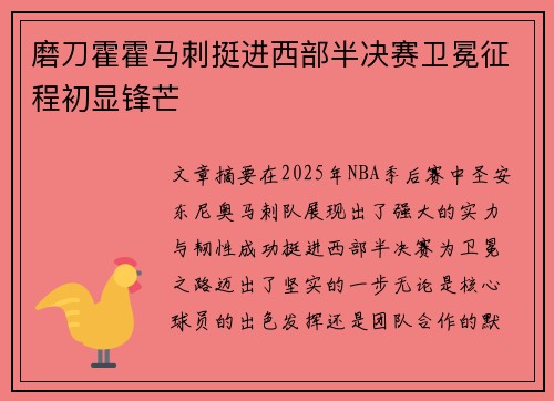磨刀霍霍马刺挺进西部半决赛卫冕征程初显锋芒