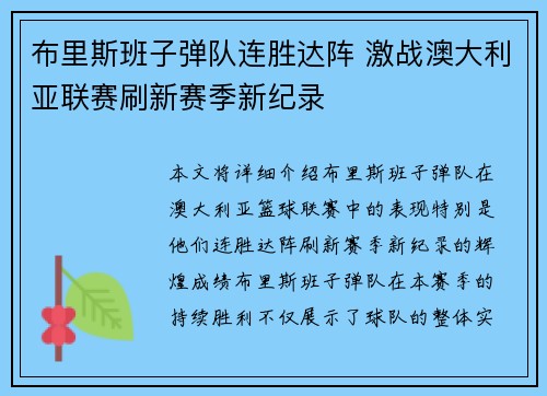 布里斯班子弹队连胜达阵 激战澳大利亚联赛刷新赛季新纪录