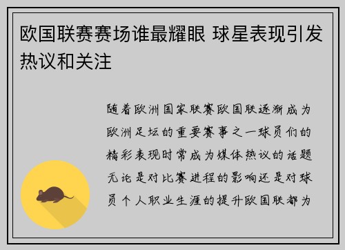 欧国联赛赛场谁最耀眼 球星表现引发热议和关注