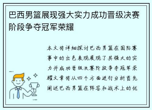 巴西男篮展现强大实力成功晋级决赛阶段争夺冠军荣耀