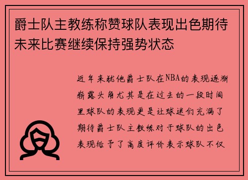 爵士队主教练称赞球队表现出色期待未来比赛继续保持强势状态