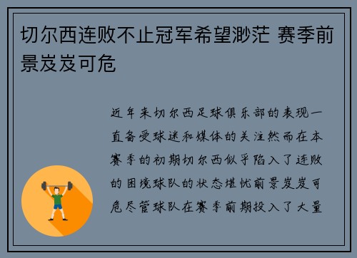 切尔西连败不止冠军希望渺茫 赛季前景岌岌可危