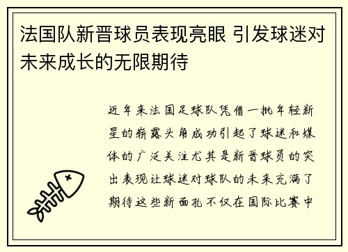 法国队新晋球员表现亮眼 引发球迷对未来成长的无限期待