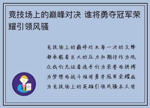 竞技场上的巅峰对决 谁将勇夺冠军荣耀引领风骚