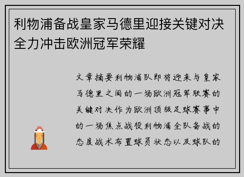 利物浦备战皇家马德里迎接关键对决全力冲击欧洲冠军荣耀