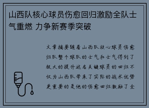 山西队核心球员伤愈回归激励全队士气重燃 力争新赛季突破