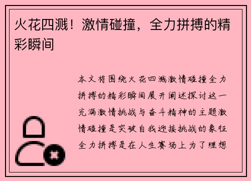 火花四溅！激情碰撞，全力拼搏的精彩瞬间