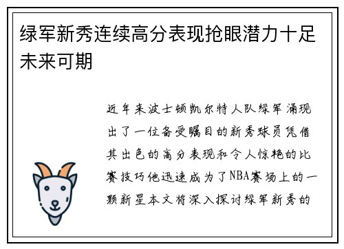 绿军新秀连续高分表现抢眼潜力十足未来可期