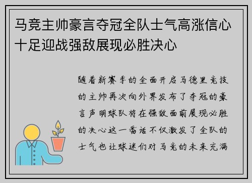 马竞主帅豪言夺冠全队士气高涨信心十足迎战强敌展现必胜决心