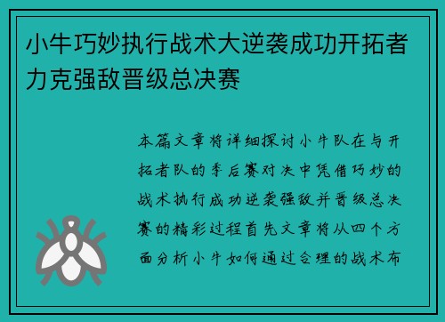 小牛巧妙执行战术大逆袭成功开拓者力克强敌晋级总决赛