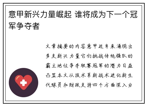 意甲新兴力量崛起 谁将成为下一个冠军争夺者