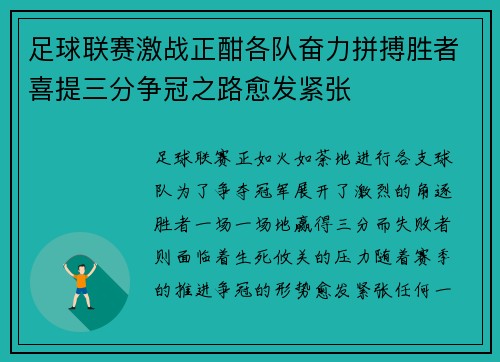 足球联赛激战正酣各队奋力拼搏胜者喜提三分争冠之路愈发紧张