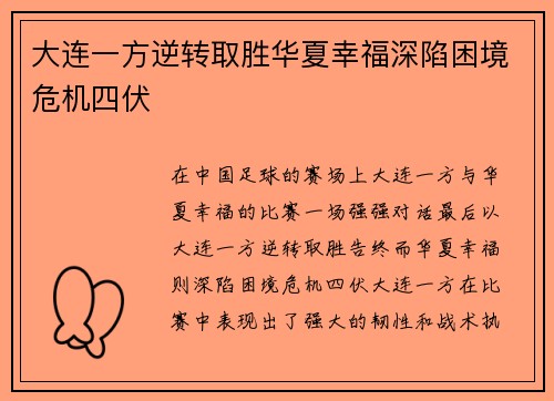 大连一方逆转取胜华夏幸福深陷困境危机四伏