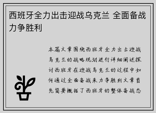 西班牙全力出击迎战乌克兰 全面备战力争胜利