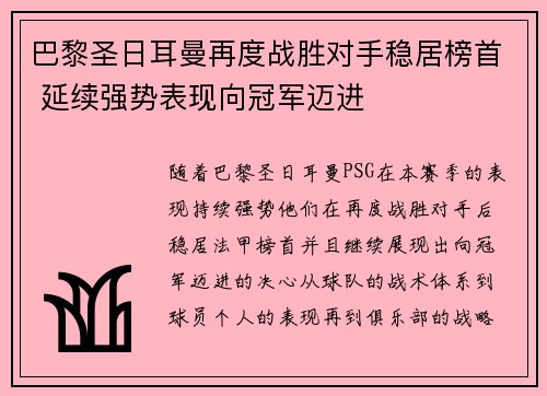 巴黎圣日耳曼再度战胜对手稳居榜首 延续强势表现向冠军迈进
