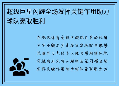 超级巨星闪耀全场发挥关键作用助力球队豪取胜利