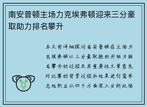 南安普顿主场力克埃弗顿迎来三分豪取助力排名攀升
