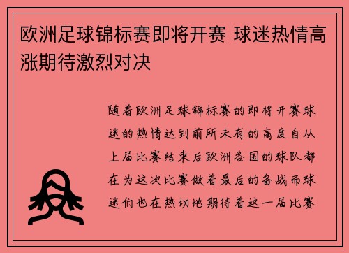 欧洲足球锦标赛即将开赛 球迷热情高涨期待激烈对决